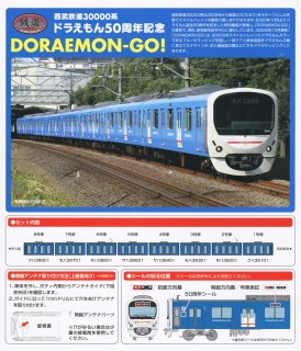 鉄道コレクション 西武鉄道 30000系 ドラえもん50周年記念 DORAEMON-GO 
