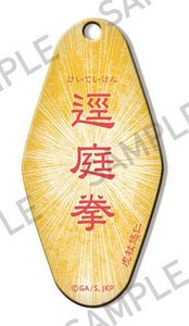 「呪術廻戦」 モーテルキーホルダー ～呪～ 逕庭拳 (キャラクターグッズ)