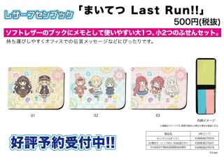 レザーフセンブック まいてつ Last Run 03 右田日々姫 右田真闇 宝生稀咲 キャラクターグッズ ホビーサーチ キャラクターグッズ