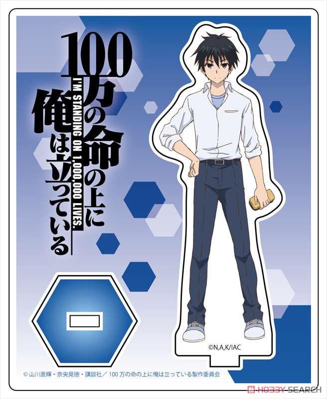 100万の命の上に俺は立っている アクリルスタンド 四谷友助