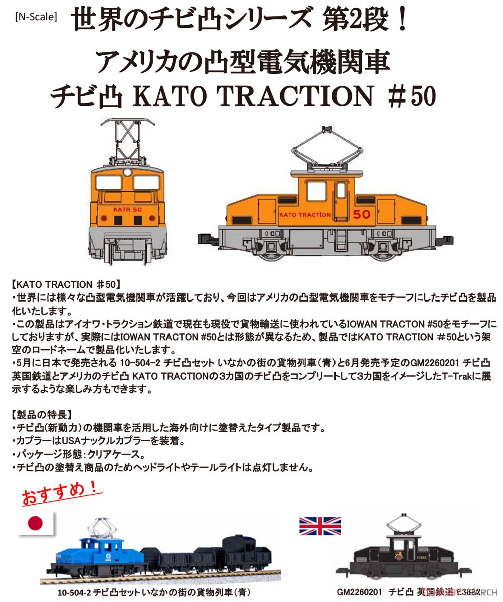 Chibi-Totsu Kato Traction #50 (Model Train) その他の画像2