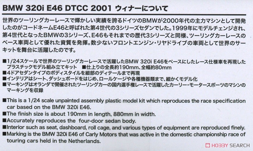 1/24 レーシングシリーズ BMW 320i E46 DTCC ツーリングカーレース 2001 ウィナー マスキングシート付き (プラモデル) 解説1