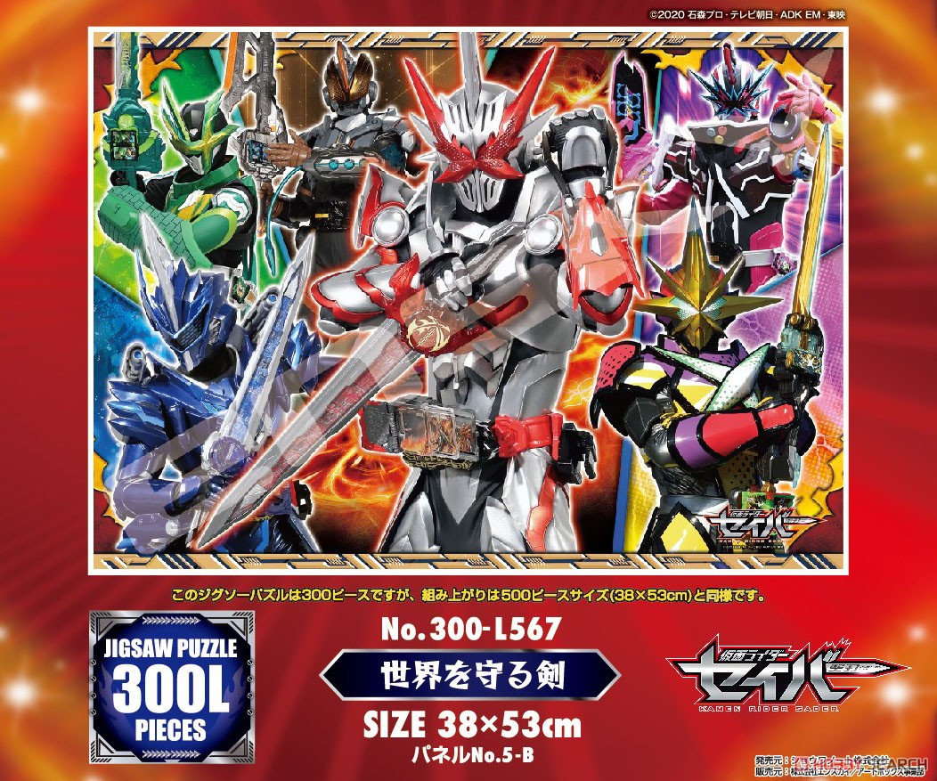 仮面ライダーセイバー No.300-L567 世界を守る剣 (ジグソーパズル