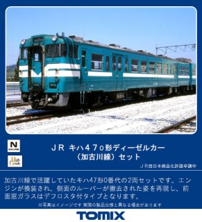 JR キハ47-0形 ディーゼルカー (加古川線) セット (2両セット) (鉄道 