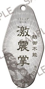 「呪術廻戦」 モーテルキーホルダー ～呪～ 激震掌 (キャラクターグッズ)