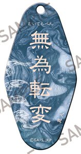 「呪術廻戦」 モーテルキーホルダー ～呪～ 無為転変 (キャラクターグッズ)