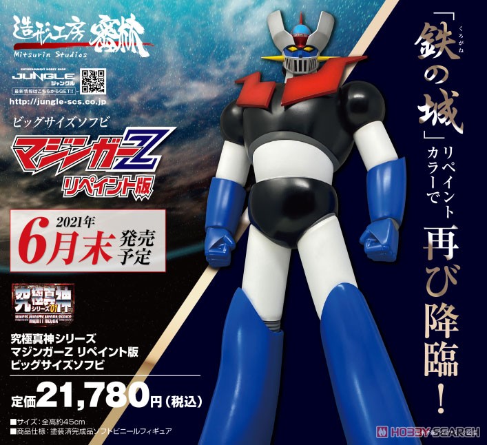 Jungle Mighty Mecha Series Mazinger Z Repaint Ver. Big Size Sofvi (Completed) 商品画像7