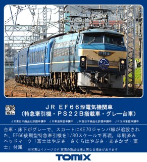 HO-2023TOMIX新品未使用JR EF66形電気機関車 EF66形 Vol.15｜トミックスHO情報室｜鉄道模型 TOMIX 公式サイト｜株式