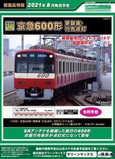 希少新品グリーンマックス京急600形動力付き最新ロット 少い