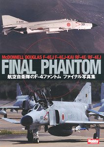 航空自衛隊のF-4ファントム ファイナル写真集 (書籍)
