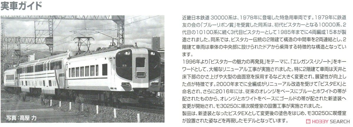 近畿日本鉄道 30000系 ビスタEX (新塗装・喫煙室付) セット (4両セット) (鉄道模型) 解説3 モーダル