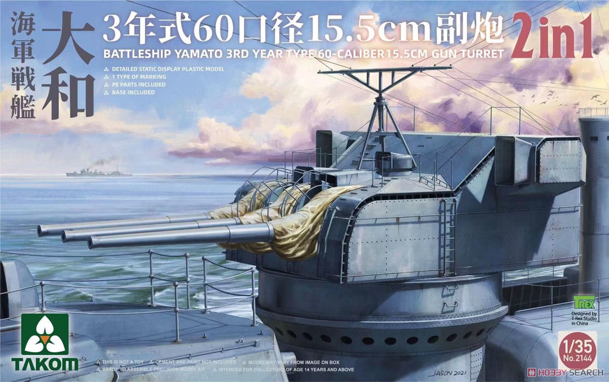 戦艦大和 3年式 60口径 15.5cm砲塔 2 in 1 (プラモデル) パッケージ1