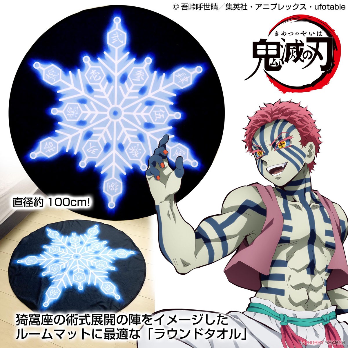 鬼滅の刃 猗窩座の術式展開 ラウンドタオル (キャラクターグッズ