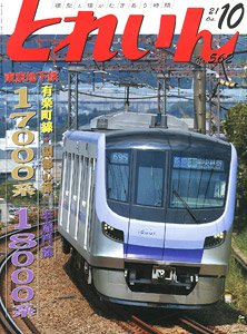 とれいん 2021年10月号 No.562 (雑誌) - ホビーサーチ 雑誌・資料集