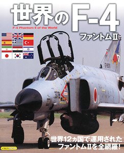 世界のF-4ファントムII (書籍)
