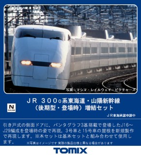 JR 300-0系 東海道・山陽新幹線 (後期型・登場時) 増結セット (増結・8 