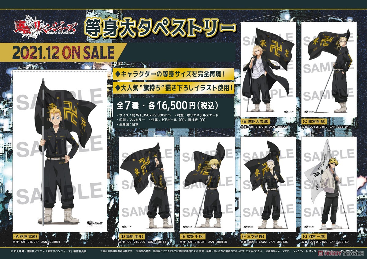 東京リベンジャーズ　羽宮一虎　等身大タペストリー TVアニメ『東京リベンジャーズ』 ほぼ等身大タペストリー 一虎