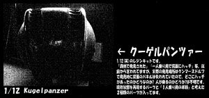 クーゲルパンツァー (プラモデル)