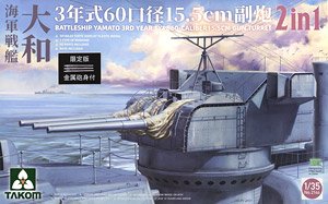戦艦大和 3年式 60口径 15.5cm砲塔 2 in 1 w/金属砲身セット (プラモデル)
