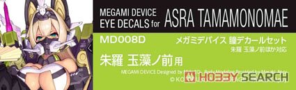 メガミデバイス 朱羅 玉藻の前 未開封 瞳デカールセット付き メガミデバイス 瞳デカールセット08 朱羅 玉藻ノ前用｜の通販は