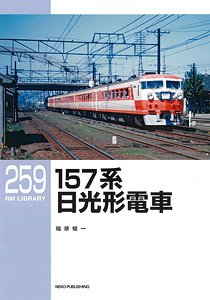 RM LIBRARY No.259 157系 日光系電車 (書籍)
