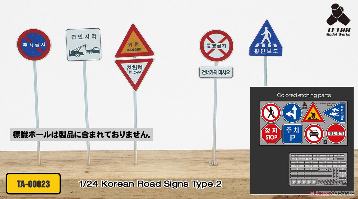 韓国道路標識セット2 (プラモデル) - ホビーサーチ ミリタリープラモ
