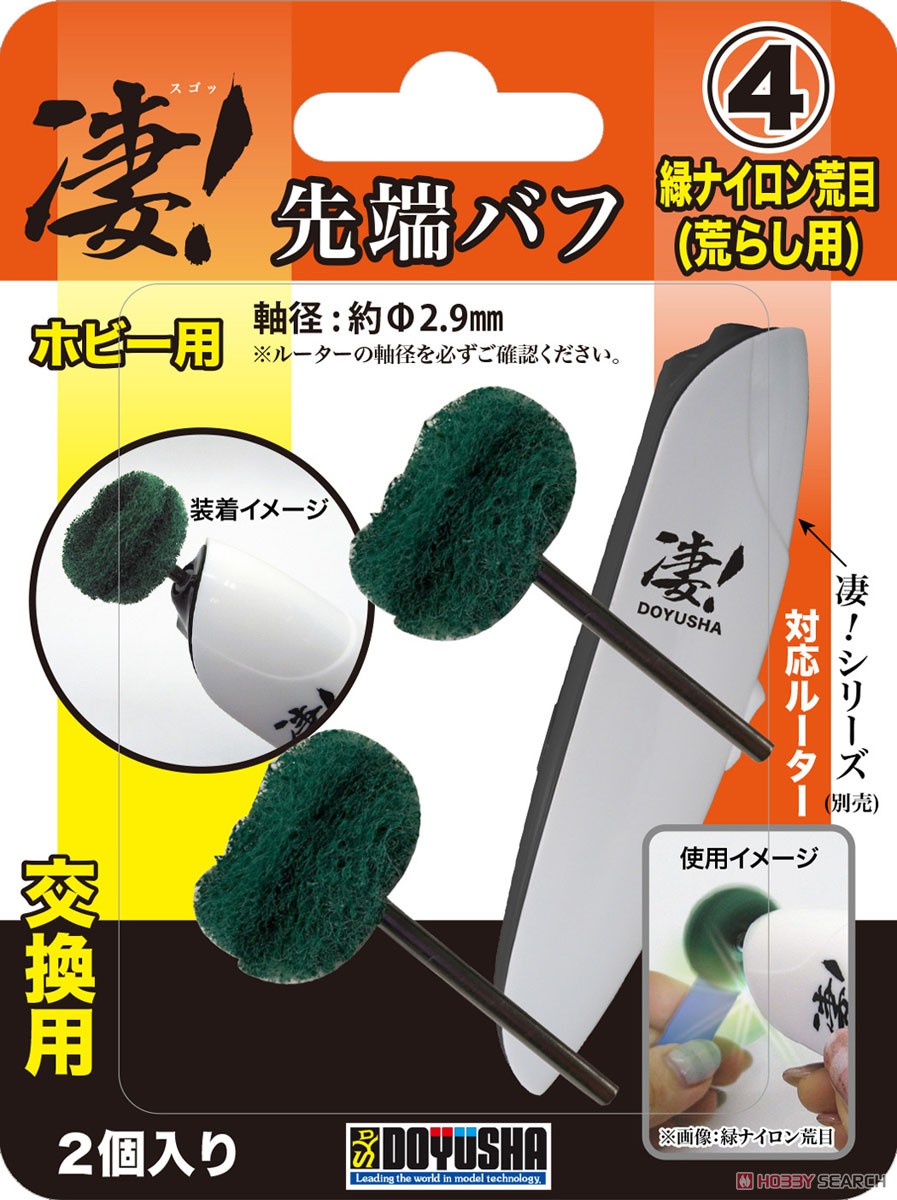 SGOT! Router Tip Buff [for Exchange] for Hobby (4) Green Nylon Rough (Hobby Tool) パッケージ1
