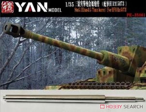 III号突撃砲 G型 金属砲身 (ライフィールド用) (プラモデル