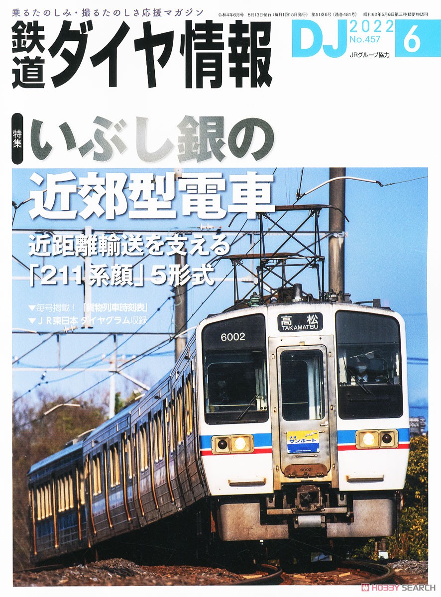 鉄道ダイヤ情報 No.457 2022年6月号 (雑誌) 商品画像1