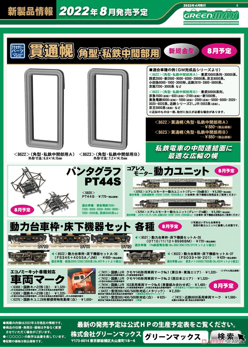 5820 】 PT44S パンタグラフ (2個入り) (鉄道模型) - ホビーサーチ