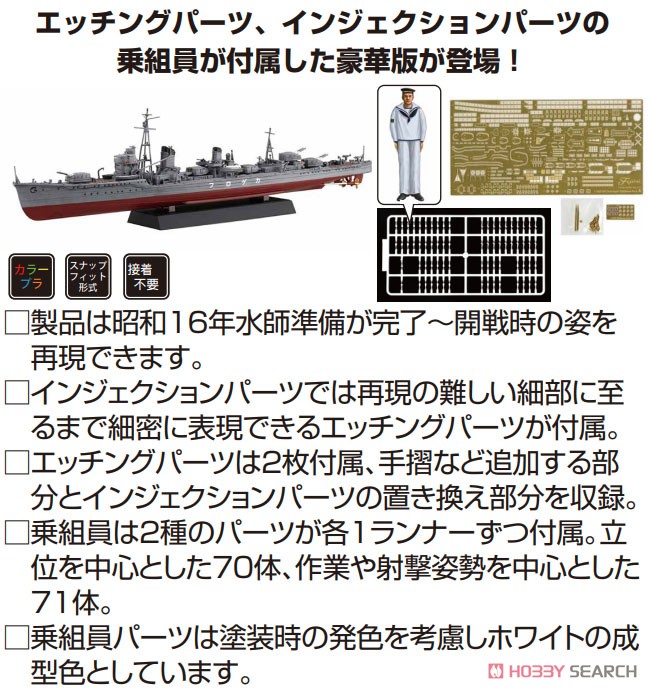 日本海軍陽炎型駆逐艦 陽炎 (乗組員・エッチングパーツ付き