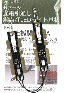 通電引通し常点灯ライト基板 K社機関車用A (1両分) (鉄道模型)