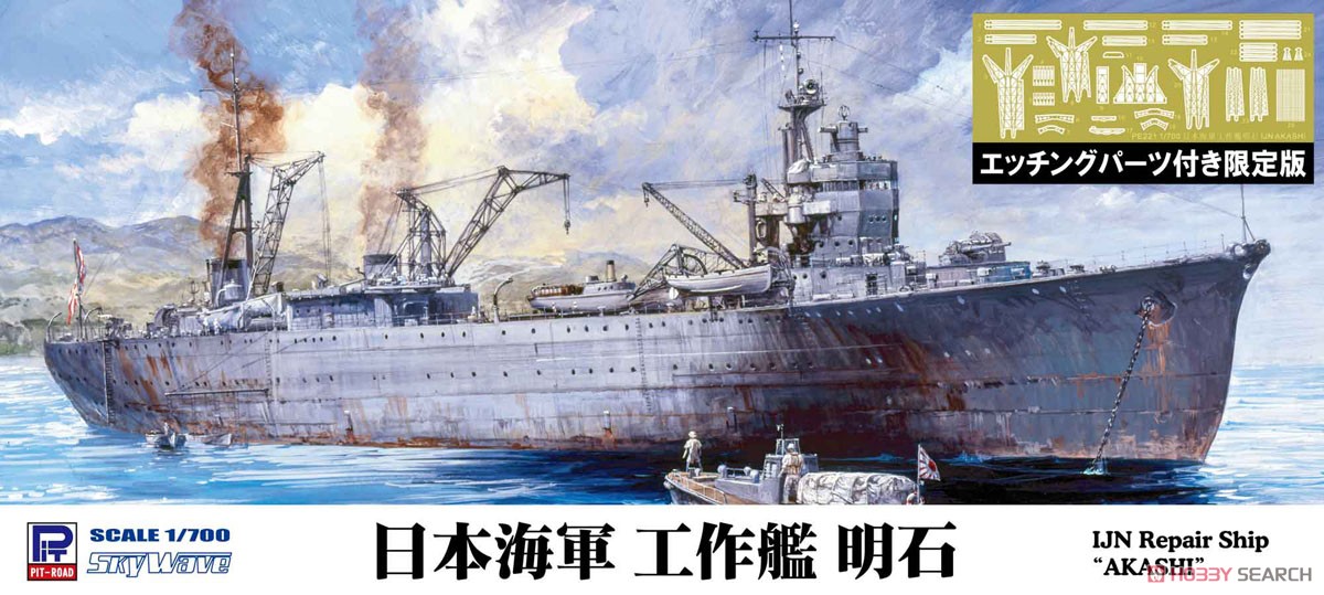 IJN Repair Ship Akashi w/Photo-Etched Parts Plastic model|HobbySearch