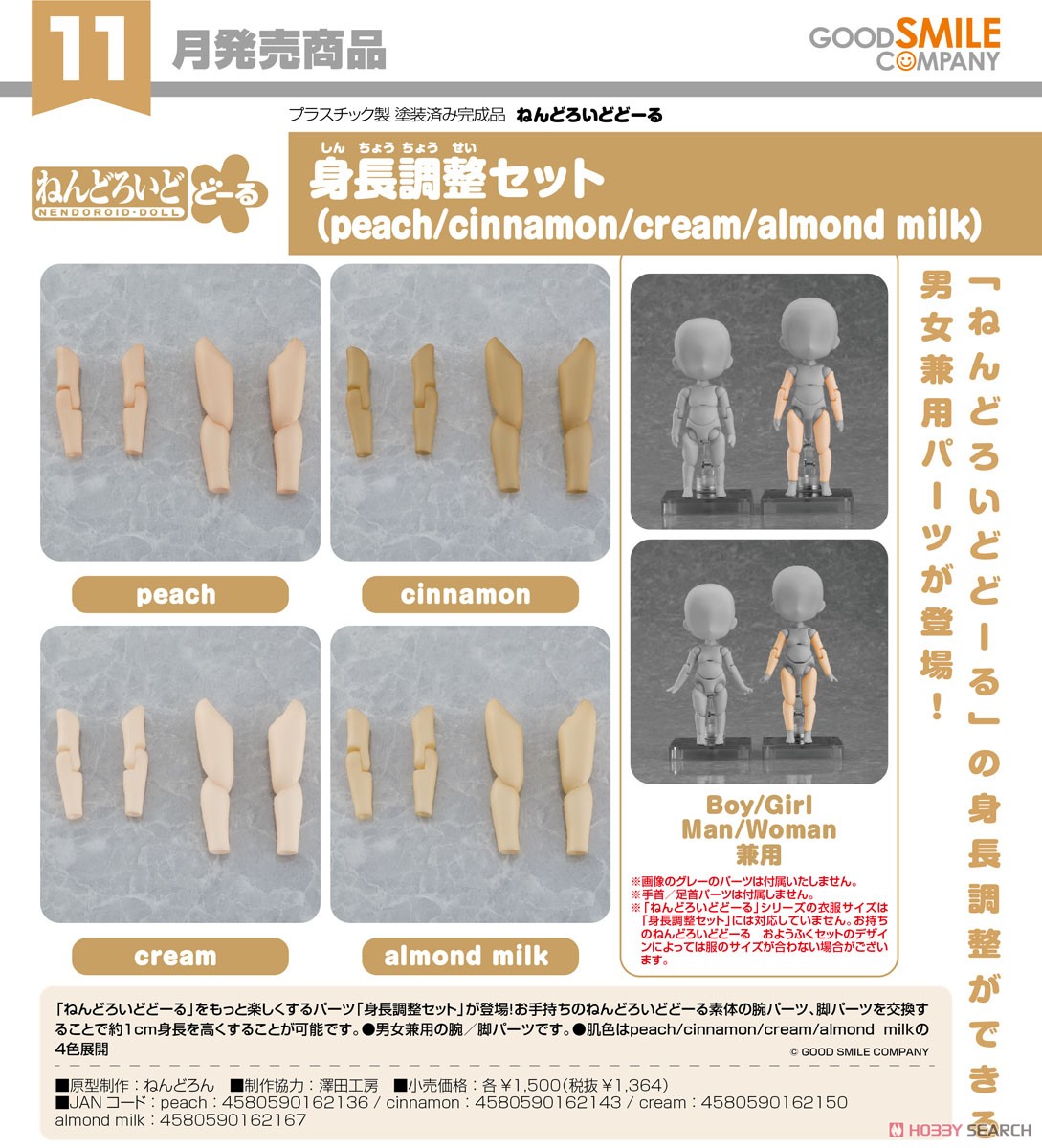 ねんどろいどどーる 身長調整セット (cream) (フィギュア) - ホビー 