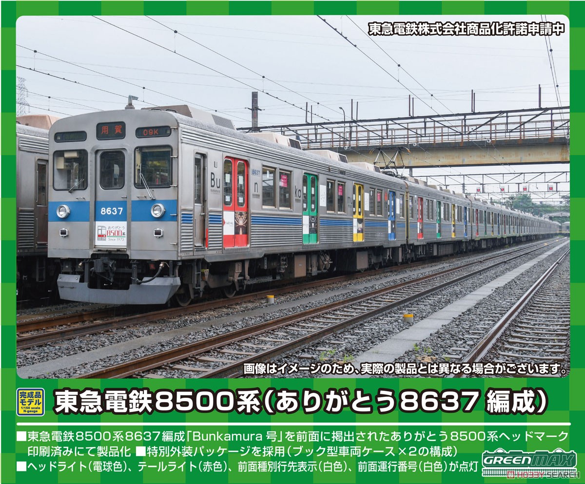 東急電鉄 8500系 (ありがとう8637編成) 10両編成セット (動力付き) (10