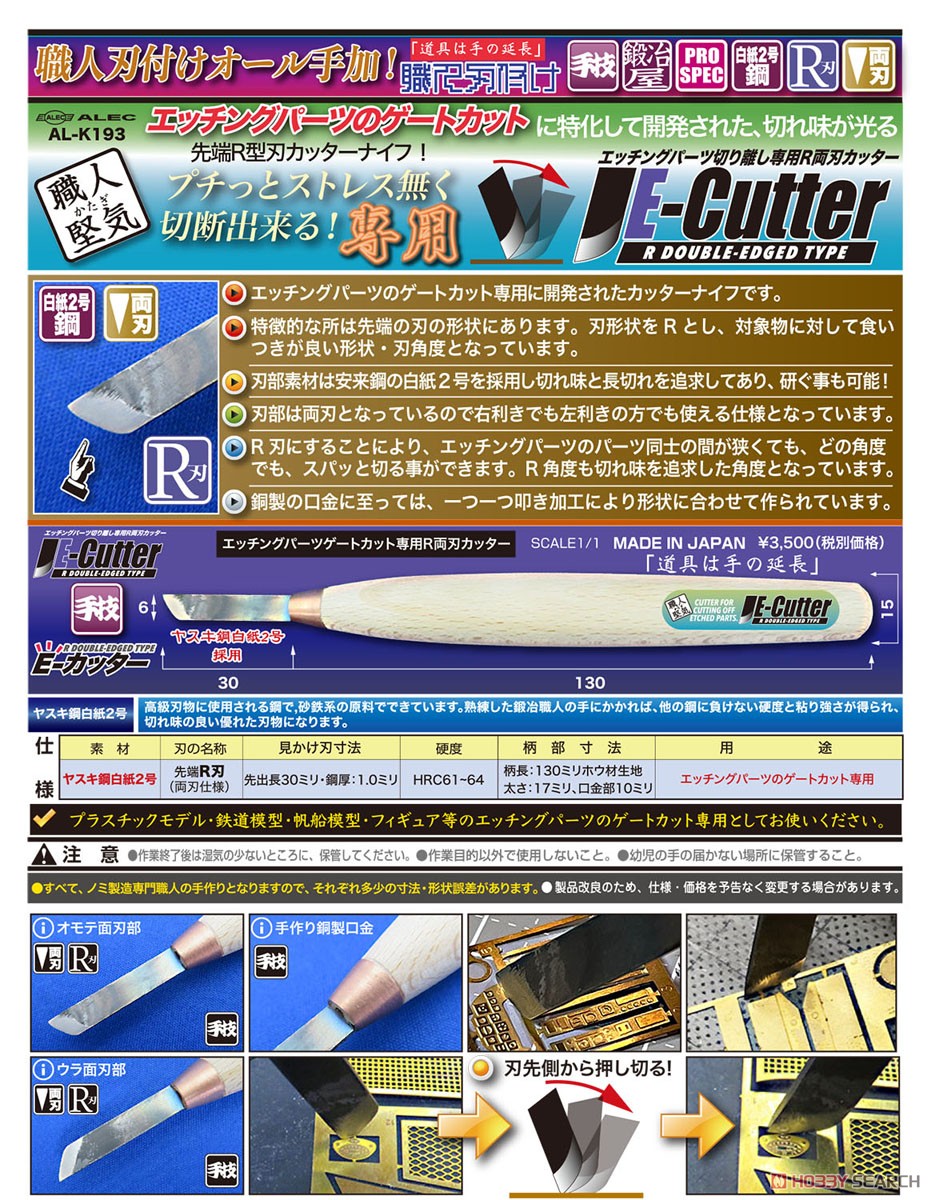 職人堅気 エッチングパーツ切り離し専用 R両刃カッター `Eカッター` (工具) その他の画像5