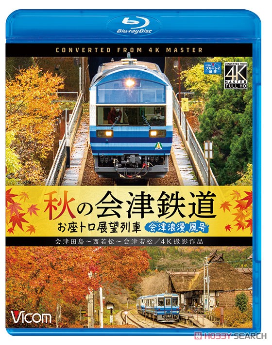 秋の会津鉄道 お座トロ展望列車 4K撮影作品 (Blu-ray) - ホビーサーチ