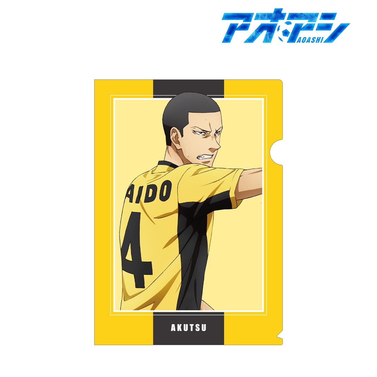 新品 アオアシ グッズ大量セット アクスタ クリアファイル 値下げ◯バラ売り☓ アオアシ 阿久津渚 クリアファイル (キャラクターグッズ