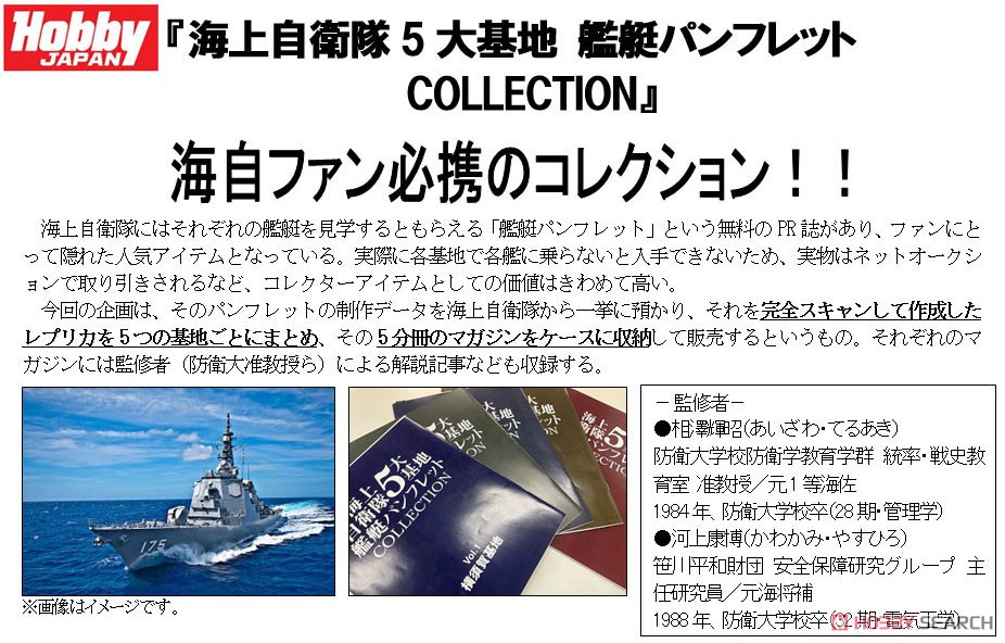 海上自衛隊 5大基地 艦艇パンフレットCOLLECTION (書籍