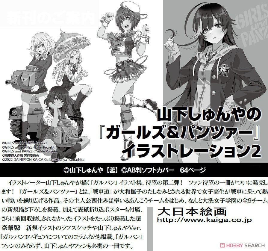 山下しゅんやの『ガールズ＆パンツァー』イラストレーション2