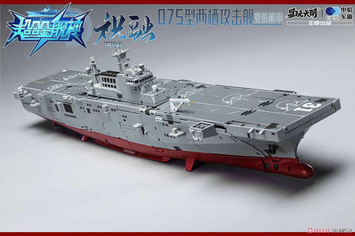 YW2203 075型強襲揚陸艦 祝融 通常版 (完成品) 商品画像8