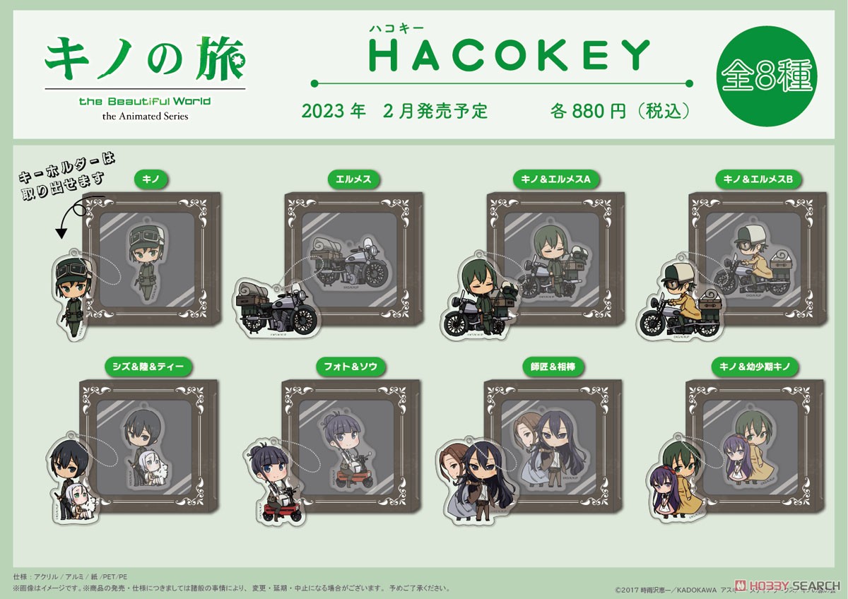 キノの旅 -the Beautiful World-the Animated Series HACOKEY 【キノ