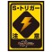 Duel Masters DX Card Sleeve Shield Trigger Attention Ver. (Card Sleeve) 商品画像1 Thumbnail