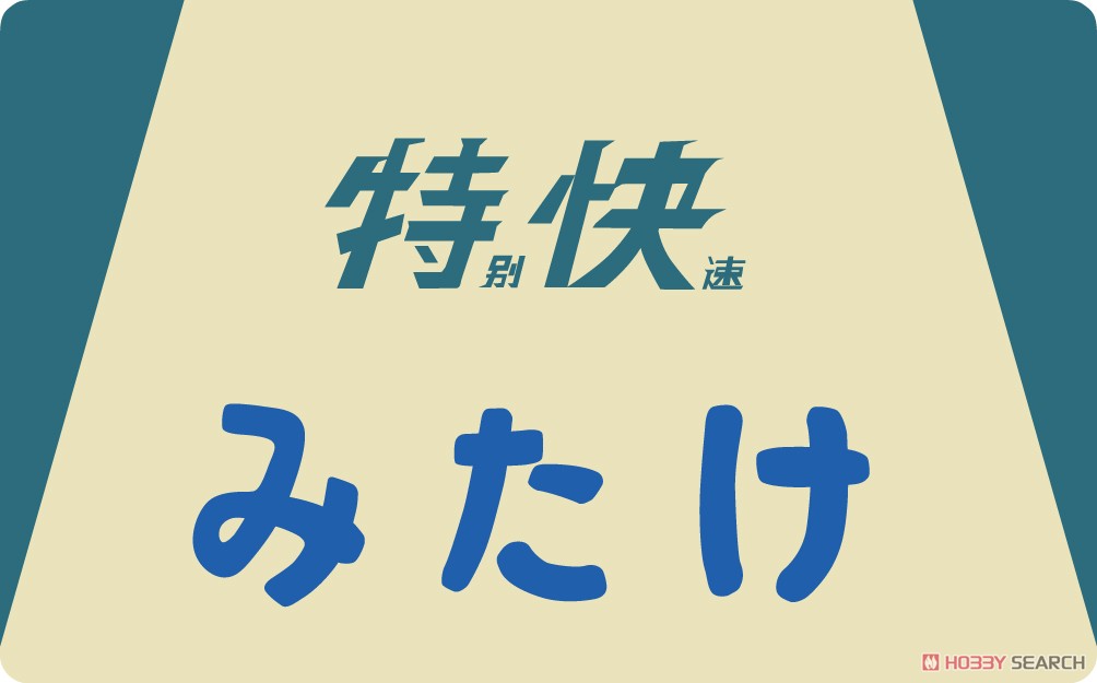 1/80(HO) 101系用愛称板 「みたけ」 (2個入り) (鉄道模型) その他の画像1