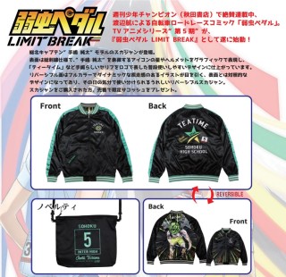 弱虫ペダル LIMIT BREAK 総北キャプテンスカジャン 手嶋純太モデル XL  