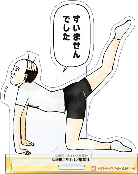 ギャグマンガ日和 アクリルスタンド ヨガのおじさん Art-Pic