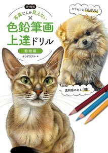 Coloring Style: Color Pencil Drawings that Look Like Photographs [Animals] (Book)