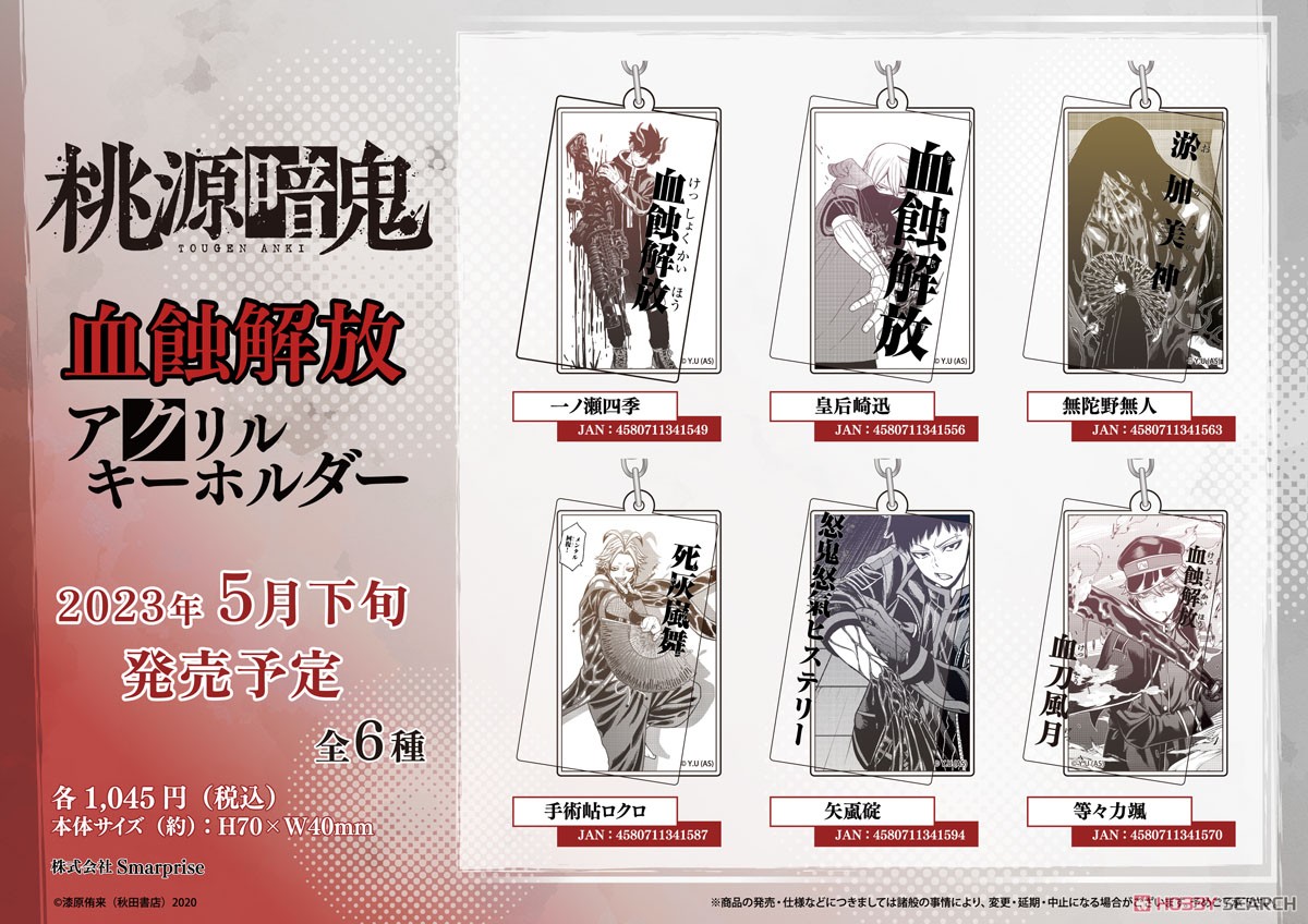 桃源暗鬼 血蝕解放アクリルキーホルダー 手術岾ロクロ
