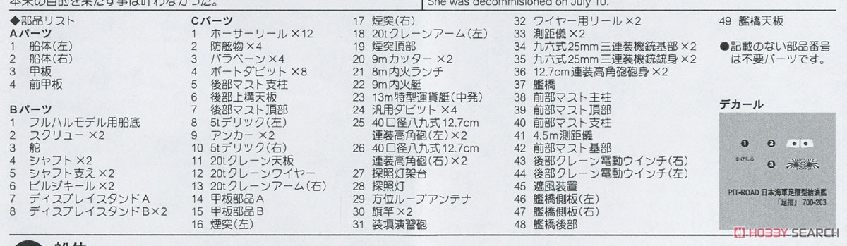 日本海軍 給油艦 足摺 (プラモデル) 設計図4