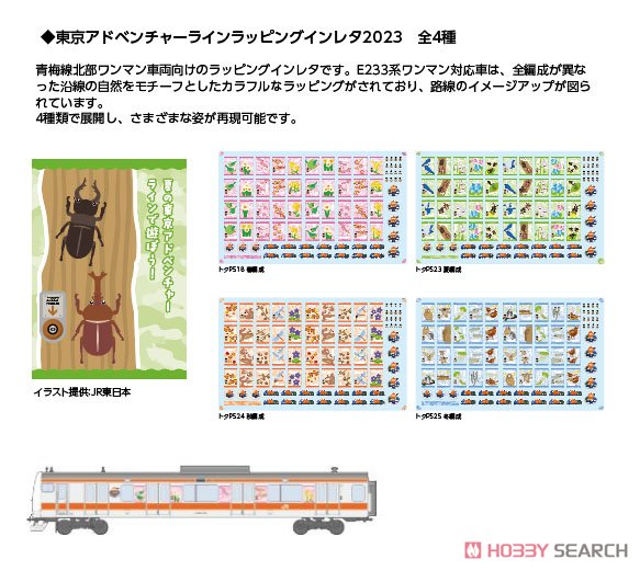 東京アドベンチャーラインラッピング2023 ＜夏＞トタP523 夏編成